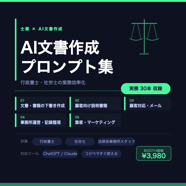 士業 AI文書作成プロンプト集｜行政書士・社労士の業務効率化 実務30本