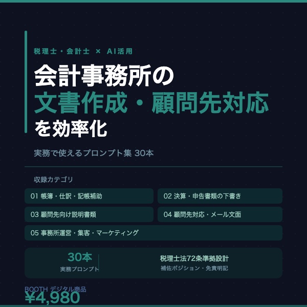 税理士・会計士 AI活用プロンプト集｜会計事務所の文書作成・顧問先対応 実務30本