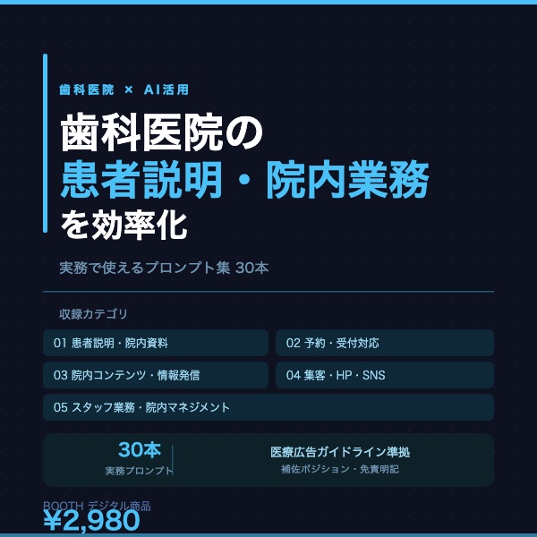 歯科医院 AI活用プロンプト集|患者説明・受付対応・院内業務 実務30本