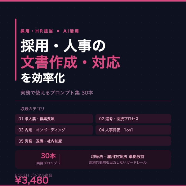 採用・HR担当 AI活用プロンプト集|求人票・面接・評価・労務 実務30本