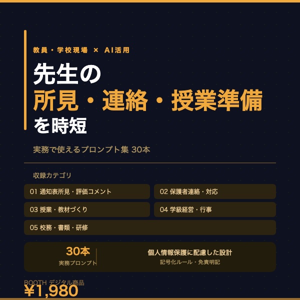 教員・学校現場 AI活用プロンプト集｜通知表所見・保護者連絡・授業準備 実務30本