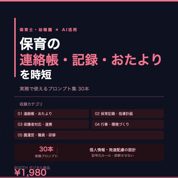 保育士・幼稚園 AI活用プロンプト集|連絡帳・保育記録・保護者対応 実務30本