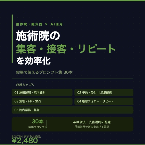整体院・鍼灸院 AI活用プロンプト集｜施術説明・予約対応・集客・リピート施策 実務30本