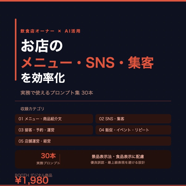 飲食店オーナー AI活用プロンプト集｜メニュー文章・SNS集客・接客・店舗運営 実務30本