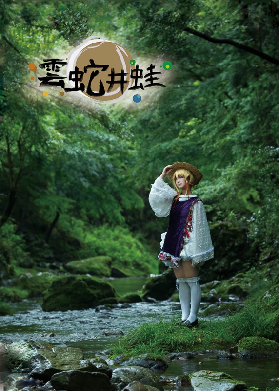 雲蛇井蛙