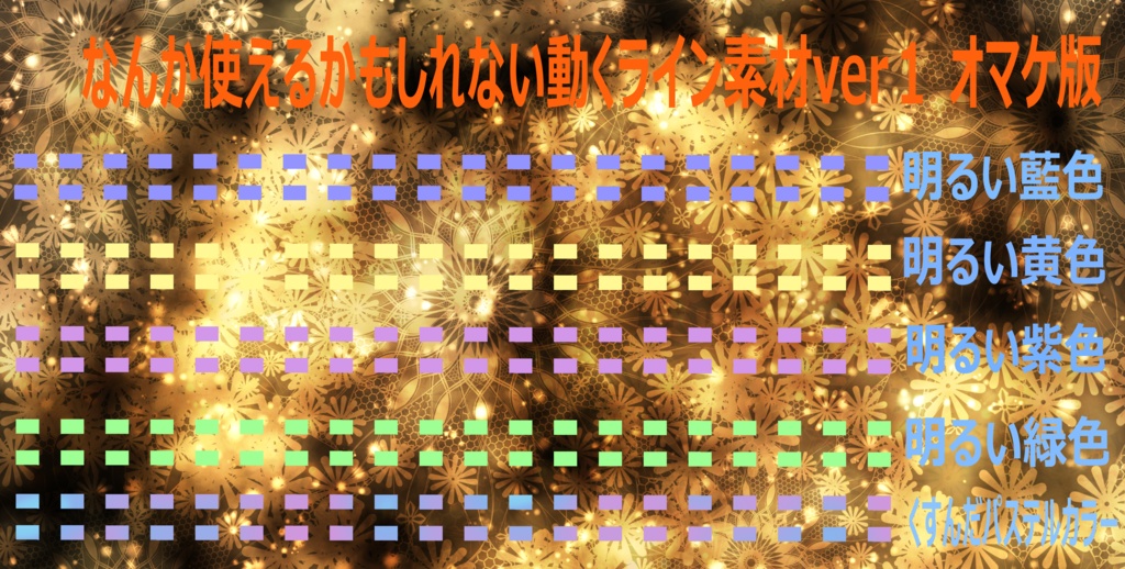 【TRPG素材】なにかしら使えるかもしれない動くライン素材/無料版有り