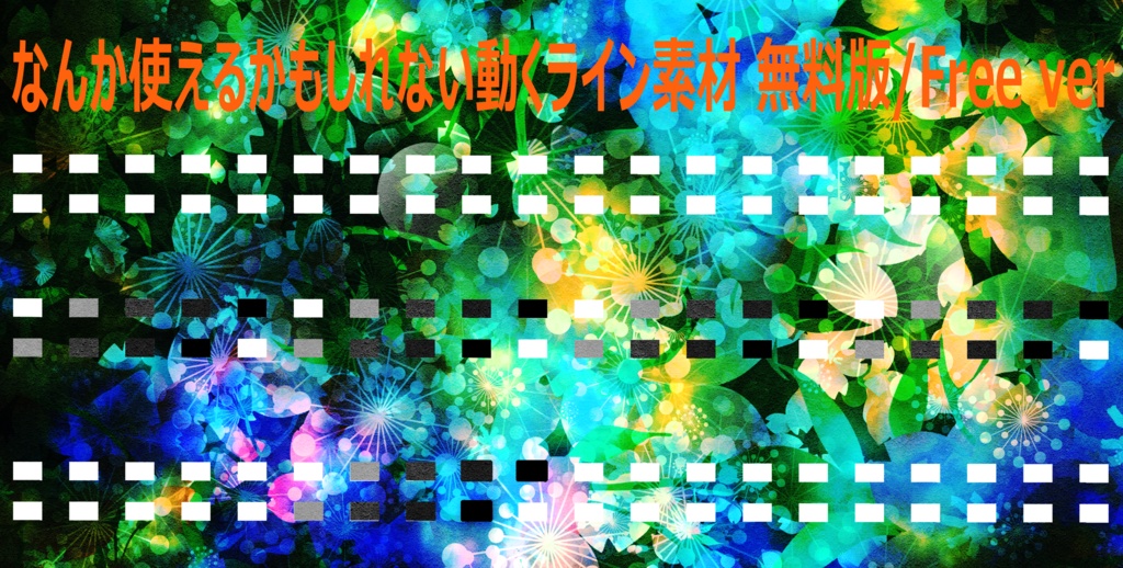 【TRPG素材】なにかしら使えるかもしれない動くライン素材/無料版有り