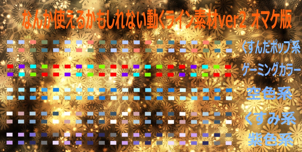 【TRPG素材】なにかしら使えるかもしれない動くライン素材/無料版有り