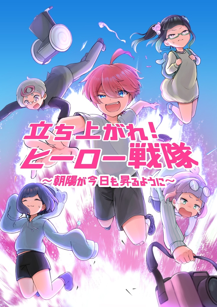 立ち上がれ！ヒーロー戦隊