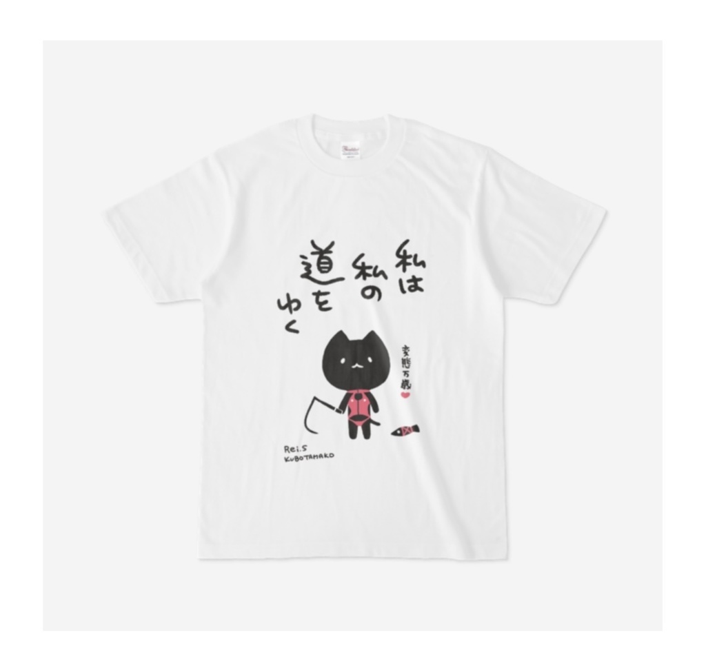 ボンデージねこTシャツ『私は私の道をゆく』