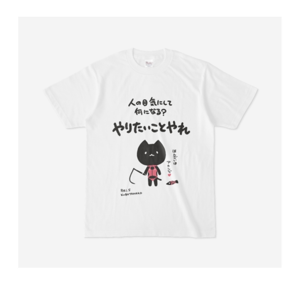 ボンデージねこTシャツ『やりたいことやれ』