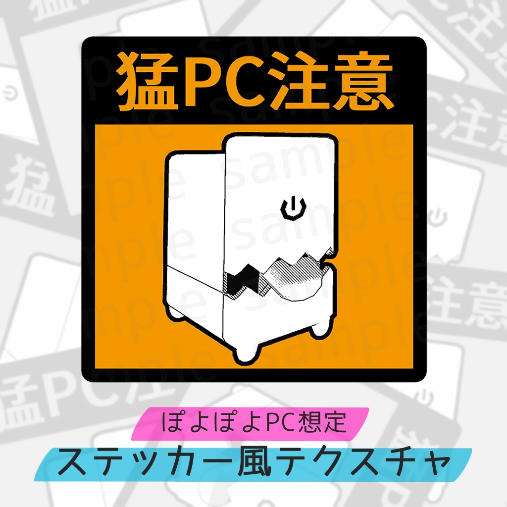 【無料】『猛PC注意』ステッカー風テクスチャ【ぽよぽよPC想定】