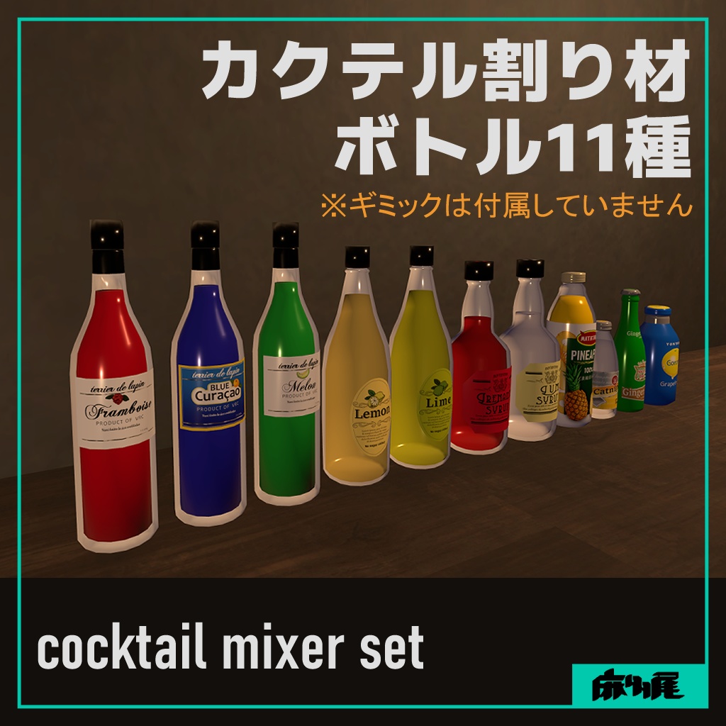 カクテル割り材ボトル11種