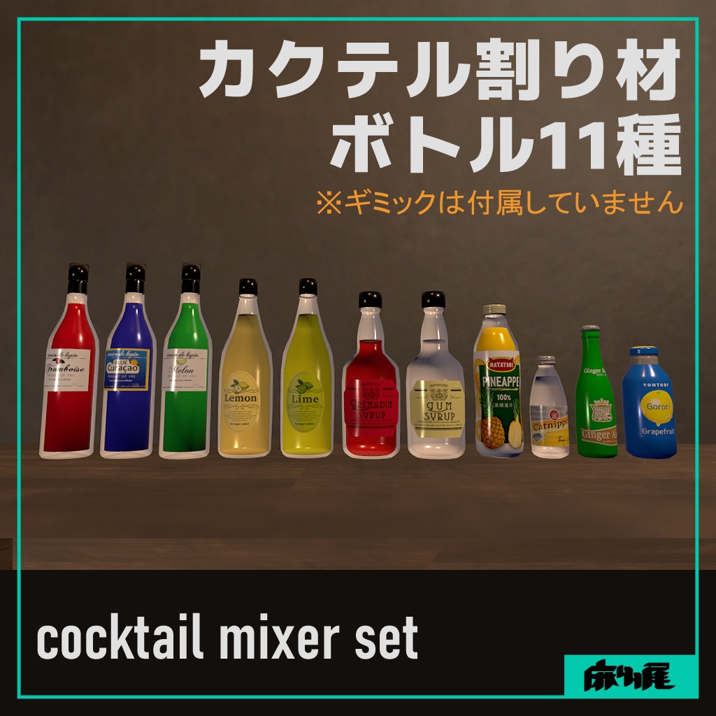 カクテル割り材ボトル11種