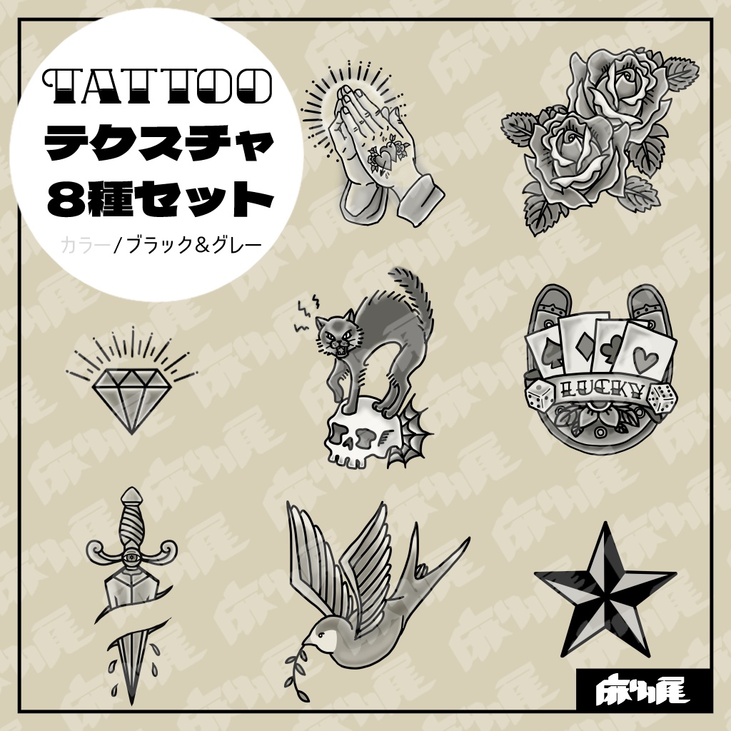 タトゥーテクスチャ8種詰め合わせ