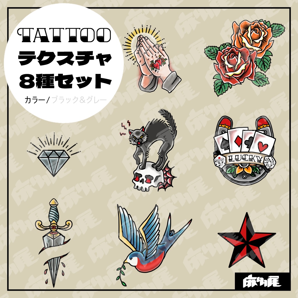 タトゥーテクスチャ8種詰め合わせ