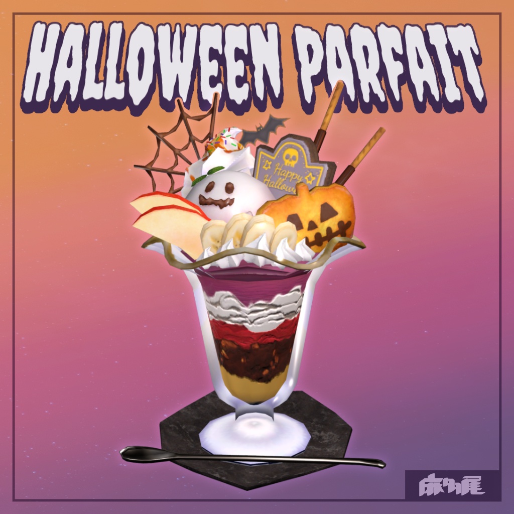 ハロウィンパフェ【VRChat想定】