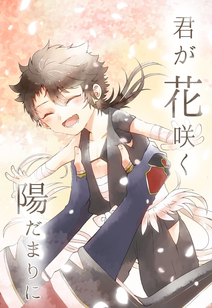 君が花咲く陽だまりに