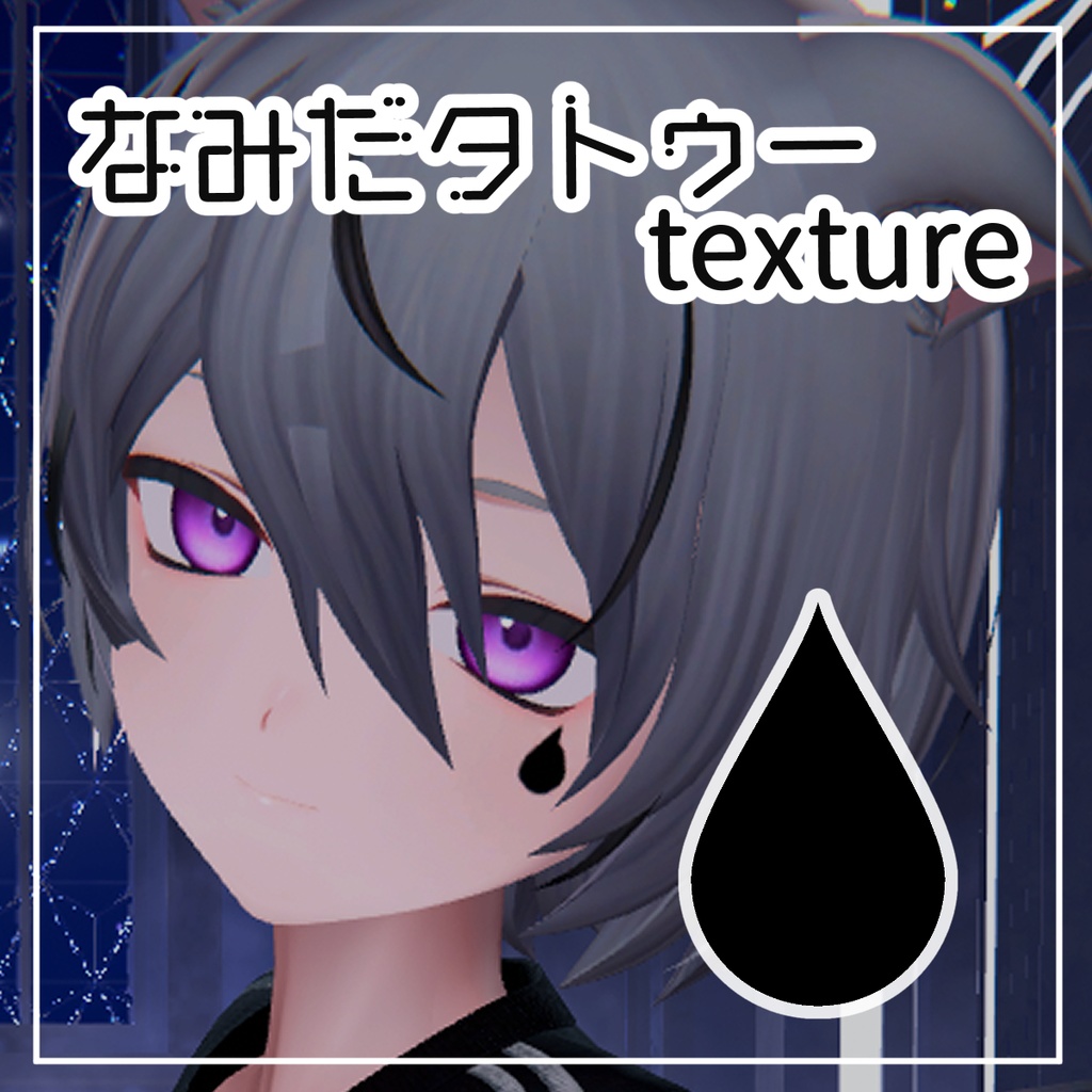 【期間限定】くうたタトゥーテクスチャ 涙【くうた-Kuuta-】