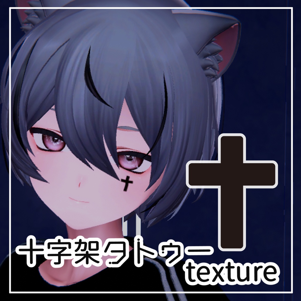 【期間限定】くうたタトゥーテクスチャ 十字架【くうた-Kuuta-】