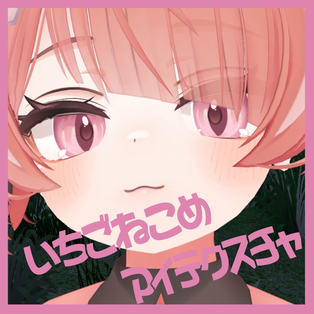 【期間限定】イチゴ　Eye Texture 猫目【イチゴ-ICHIGO-】