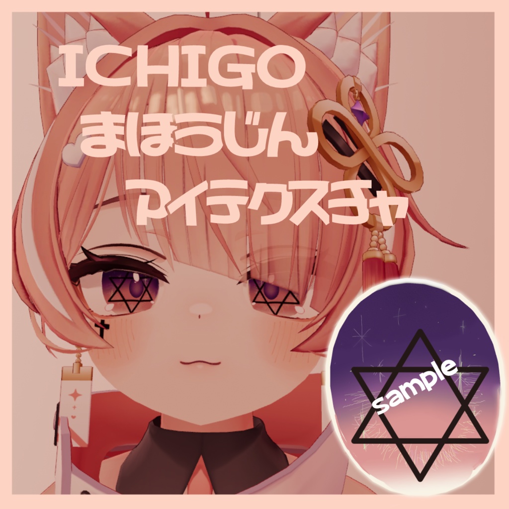 【期間限定】イチゴ　Eye Texture 魔法陣アイテクスチャ【イチゴ-ICHIGO-】