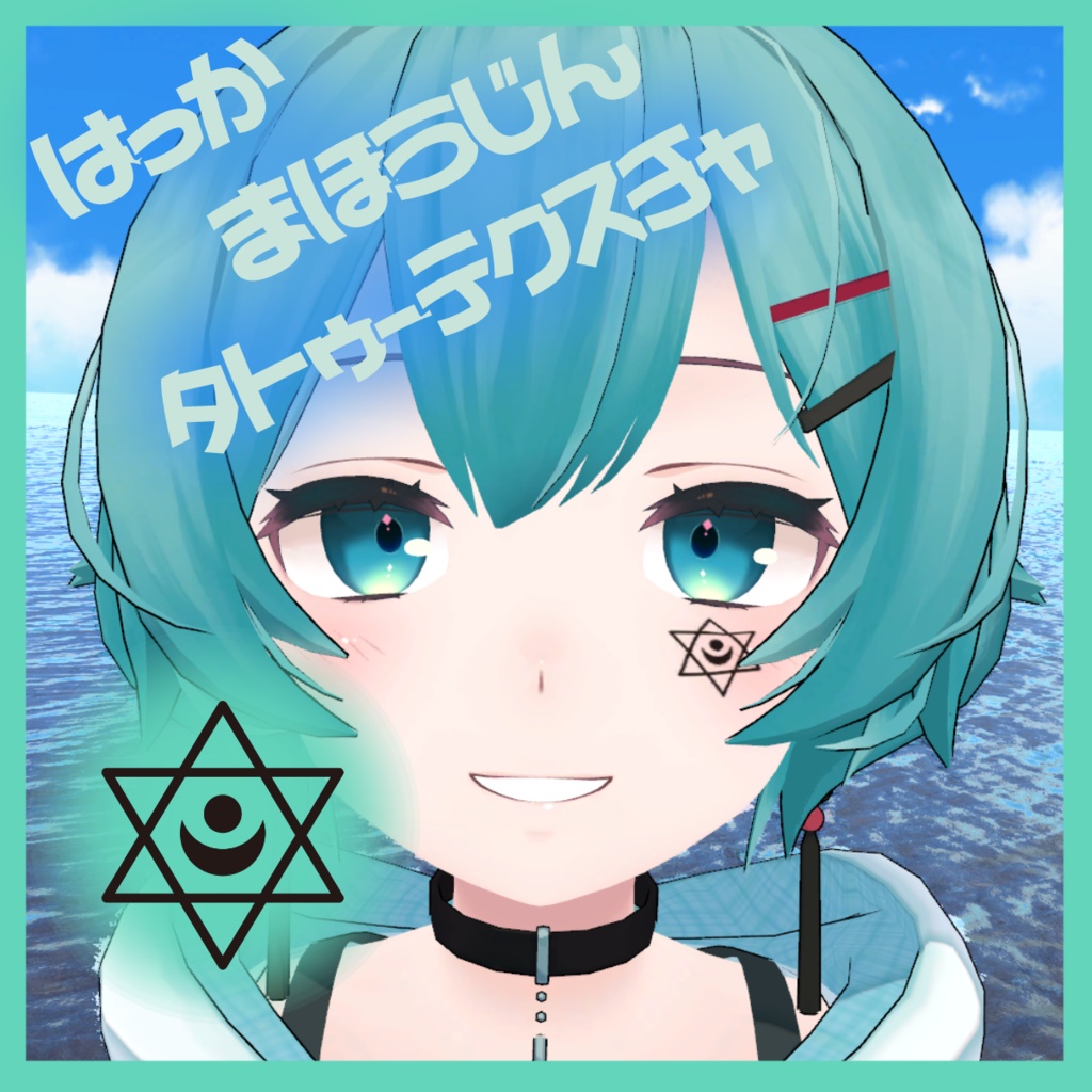 【期間限定】薄荷 タトゥーテクスチャ魔法陣【薄荷-Hakka-】