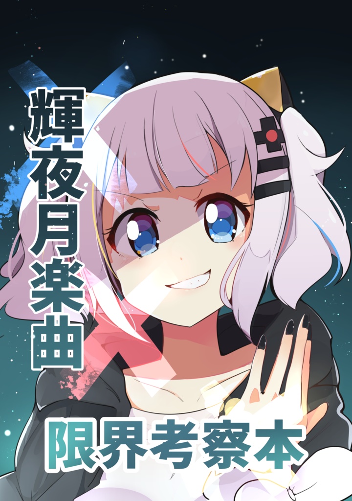 【C97】輝夜月楽曲 限界考察本