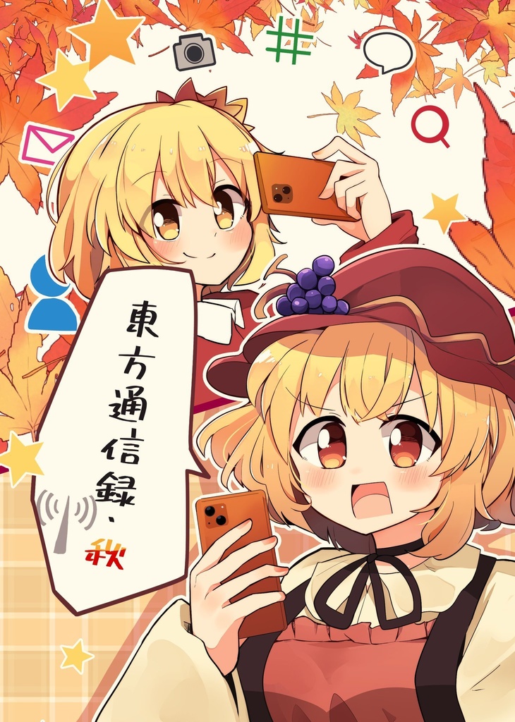 【紅楼夢17】東方通信録・秋