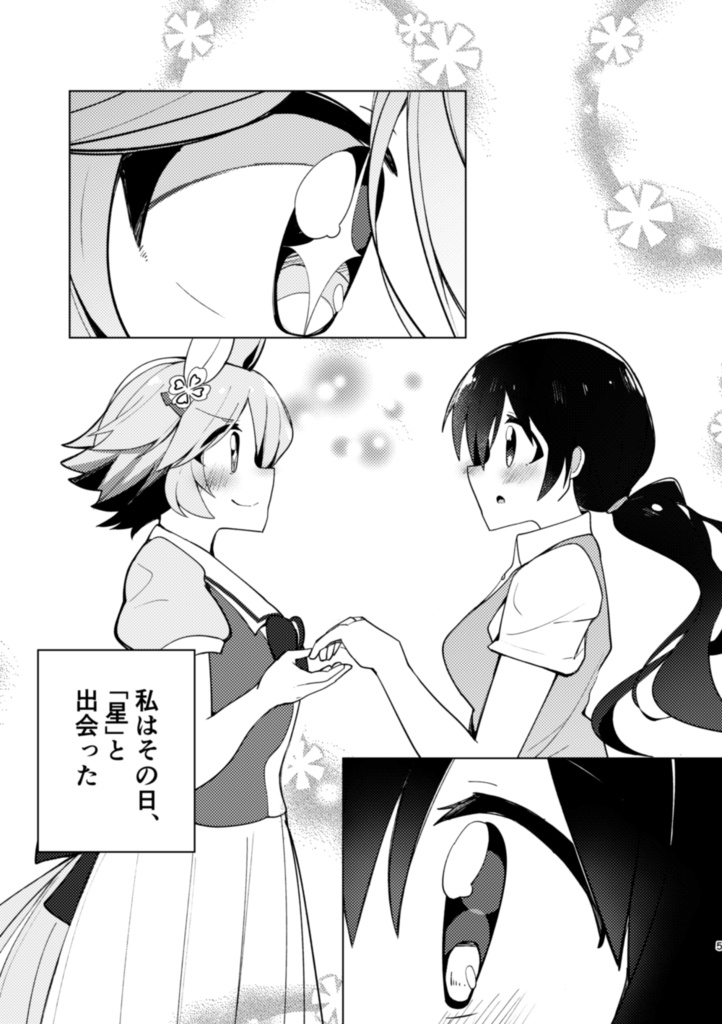 【C102新刊/セット】星のウマ娘さま