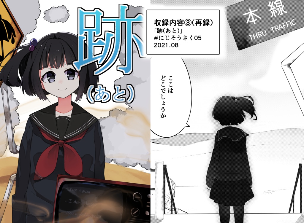 【にじそうさく08】雨森小夜の記憶