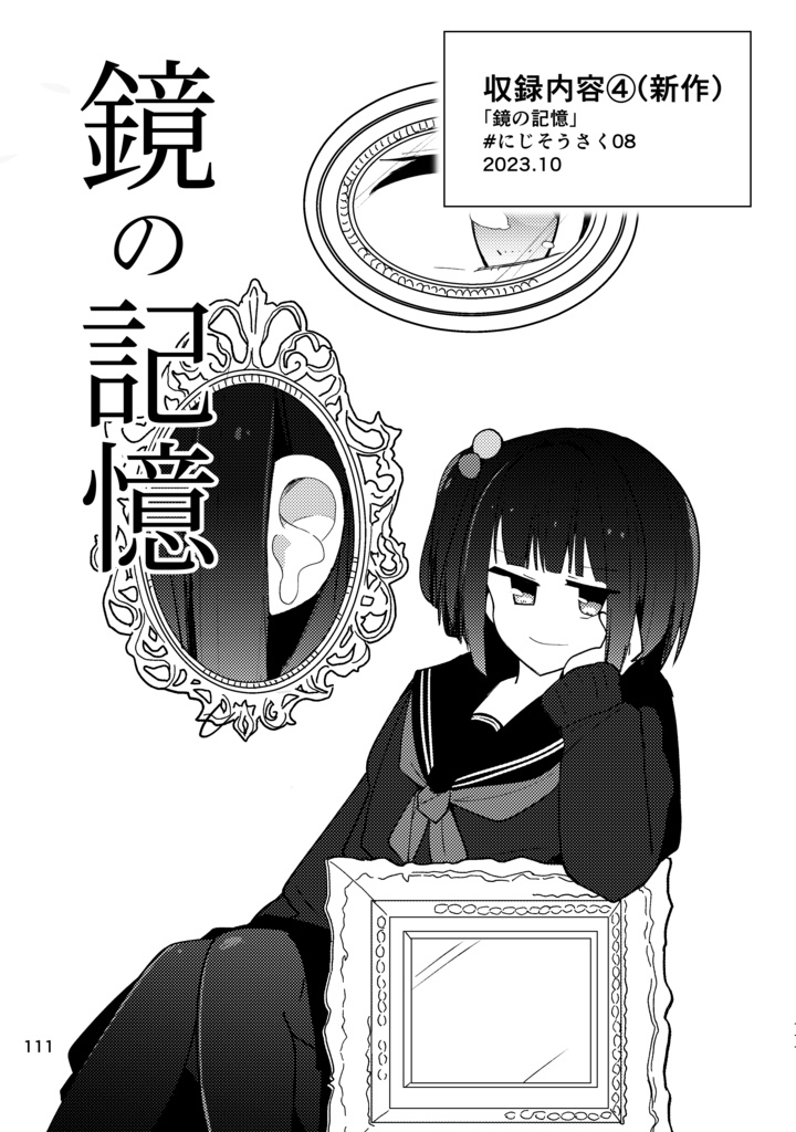 【にじそうさく08】雨森小夜の記憶