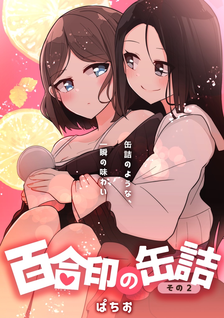 【コミティア146新刊】「百合印の缶詰 その2」