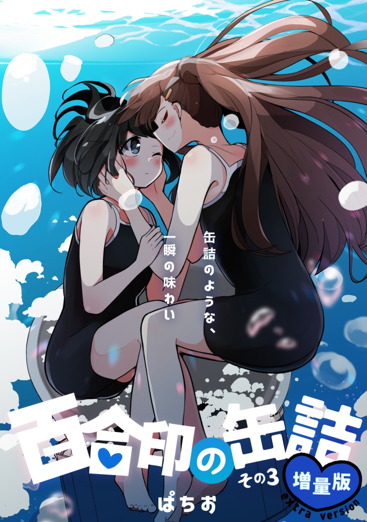 【コミティア149新刊】「百合印の缶詰 その3」