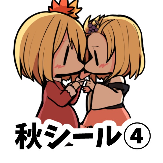 【紅楼夢20】秋姉妹詰め合わせシール