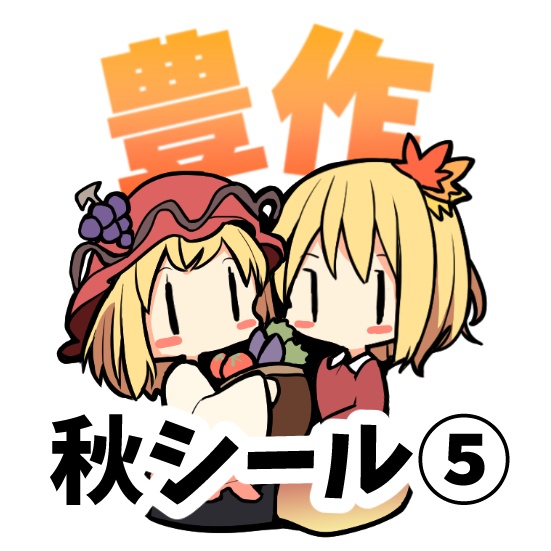 【紅楼夢20】秋姉妹詰め合わせシール