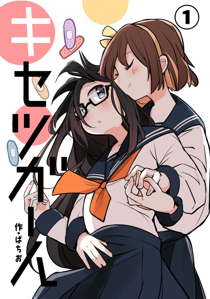 【コミティア152】キセツガール①【創作百合】