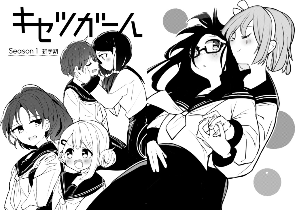 【コミティア152】キセツガール①【創作百合】