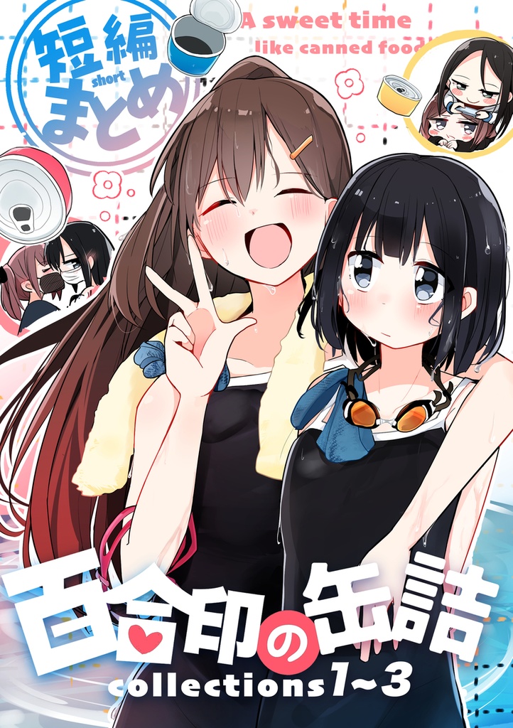 【C106新刊】百合印の缶詰 Collections1〜3