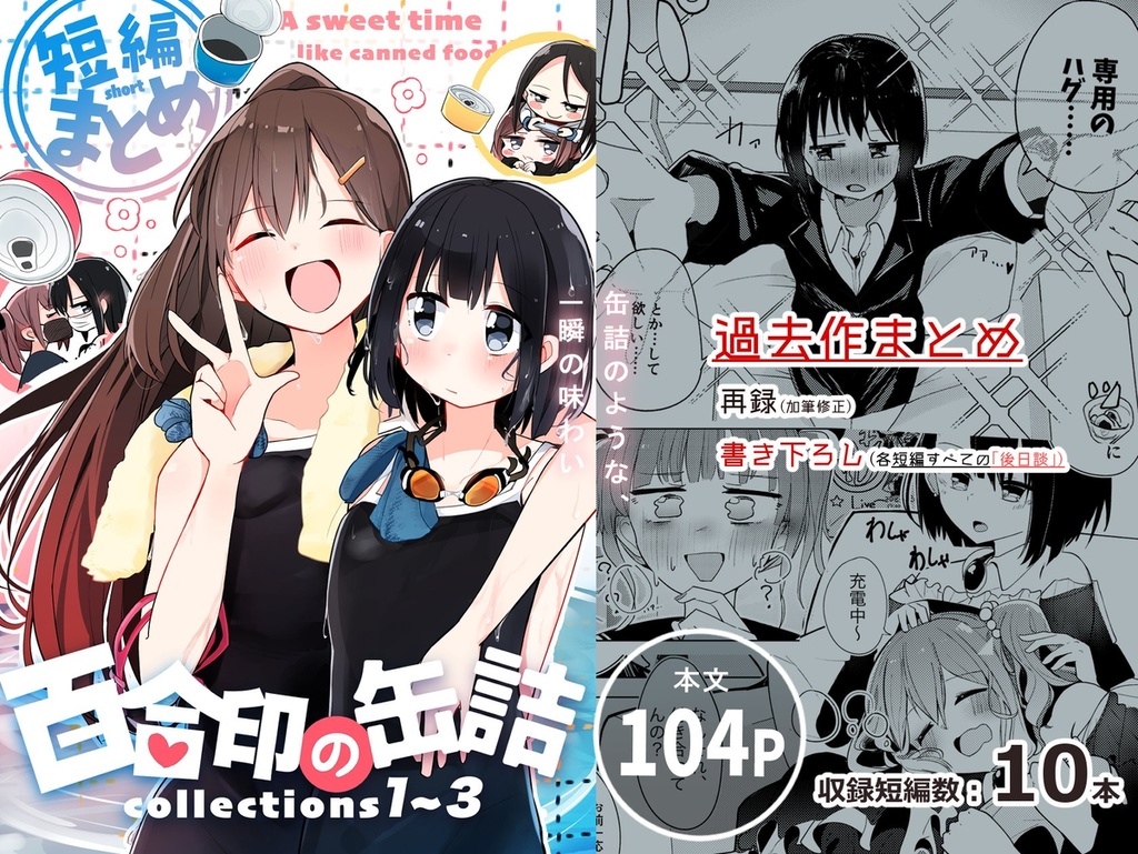 【C106新刊】百合印の缶詰 Collections1〜3