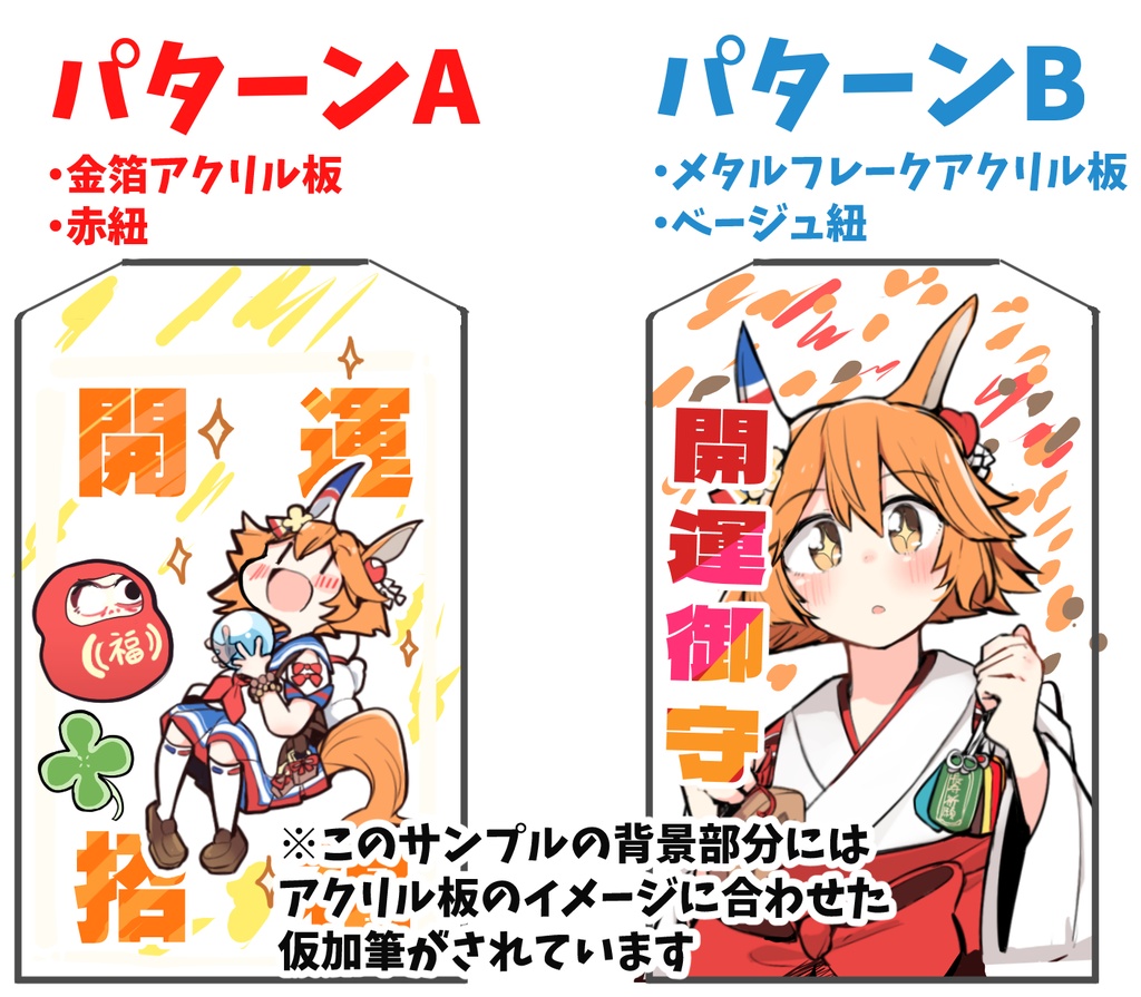 【C107】マチカネフクキタル|アクリル御守り2種