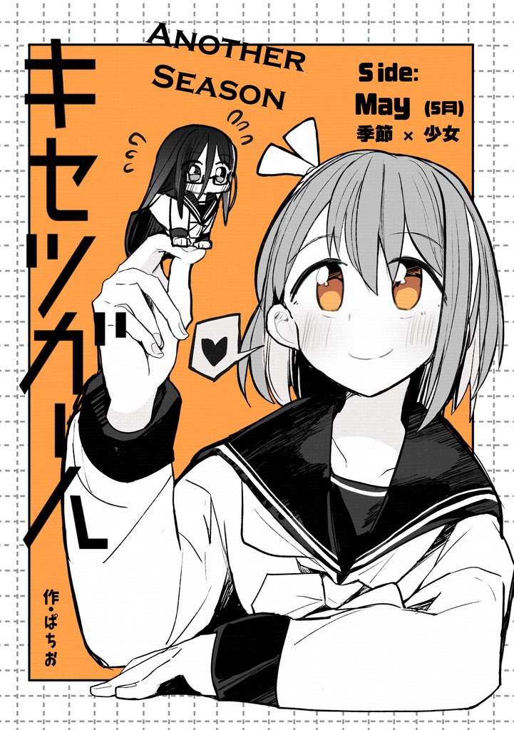 【ｺﾐﾃｨｱ155新刊】キセツガール 1,5巻 ANOTHER SEASON Side:May