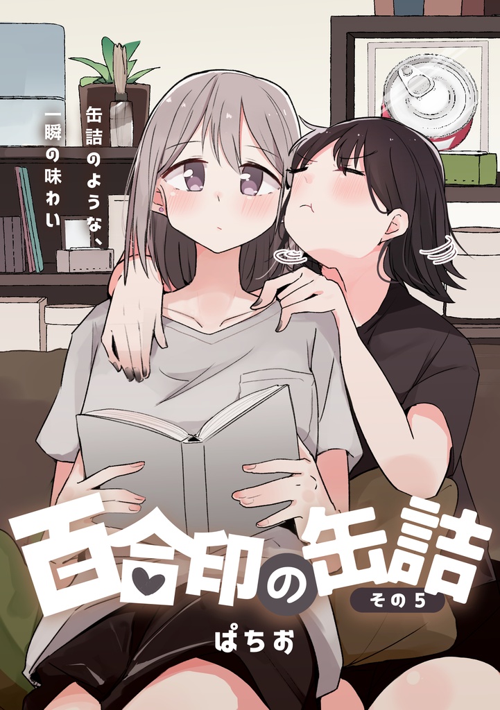 【C108新刊】百合印の缶詰 その5