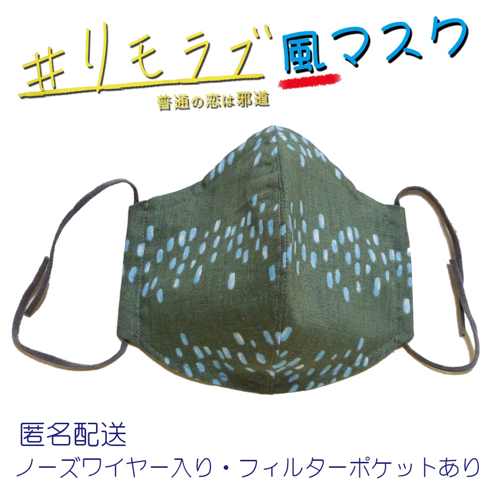 リモラブ 美々先生 マスク