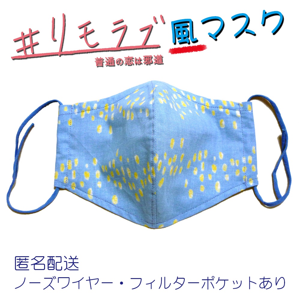リモラブ　美々先生　マスク　色違い（流れ星）