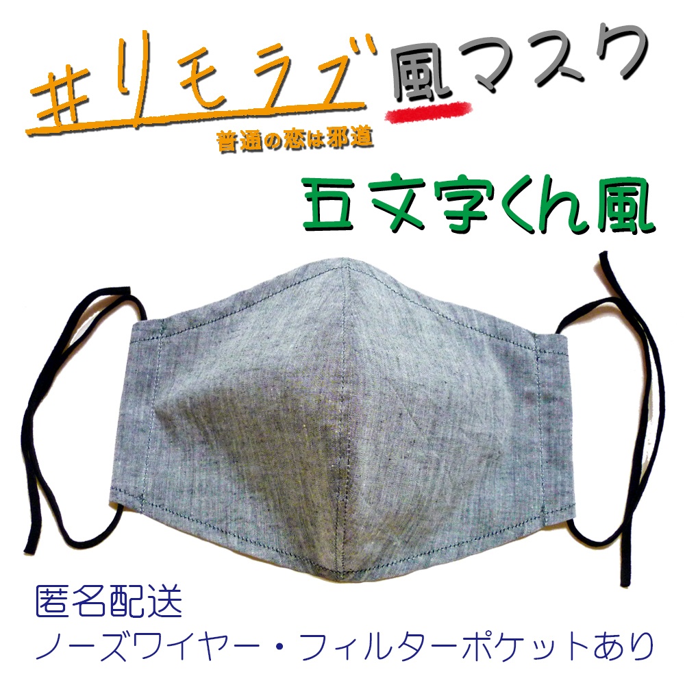リモラブ風マスク 五文字くん風