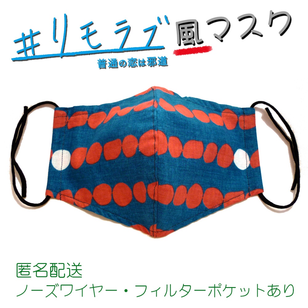 リモラブ 美々先生 マスク 色違い(石柄 ブルー)