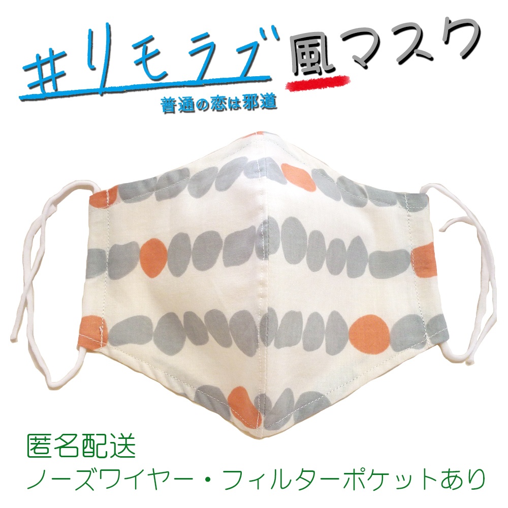 リモラブ　美々先生　マスク　色違い（石柄　白）