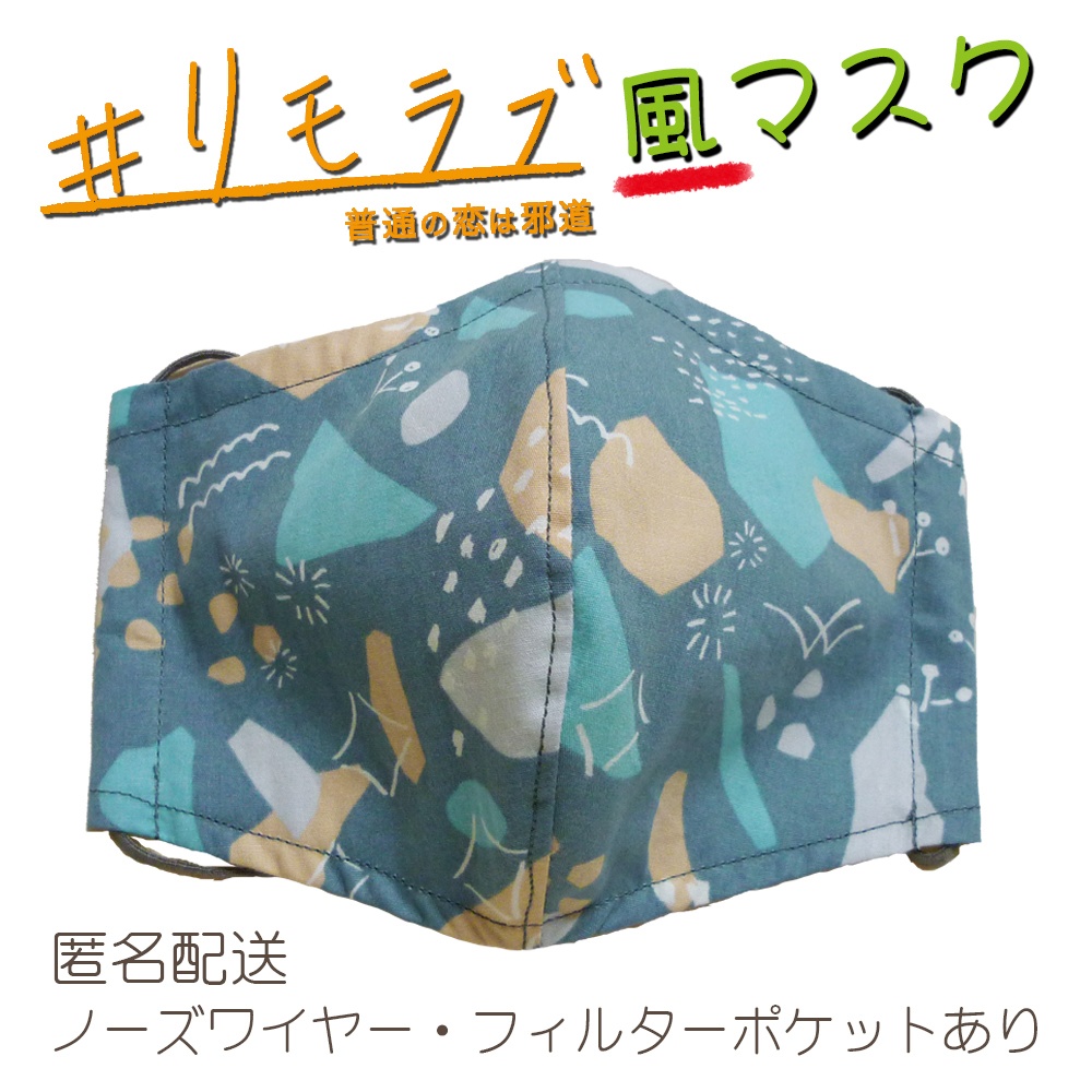 リモラブ風マスク 美々先生(ルルベ)