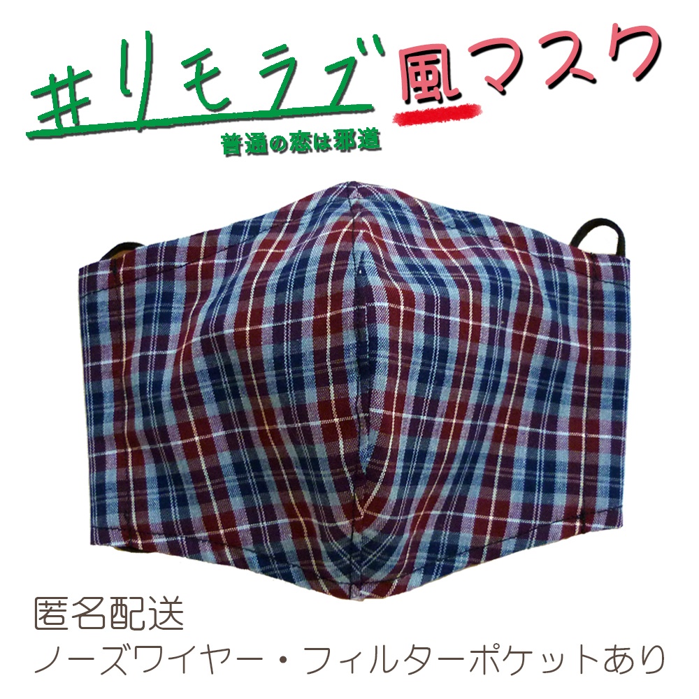 リモラブ風マスク 美々先生(チェック)